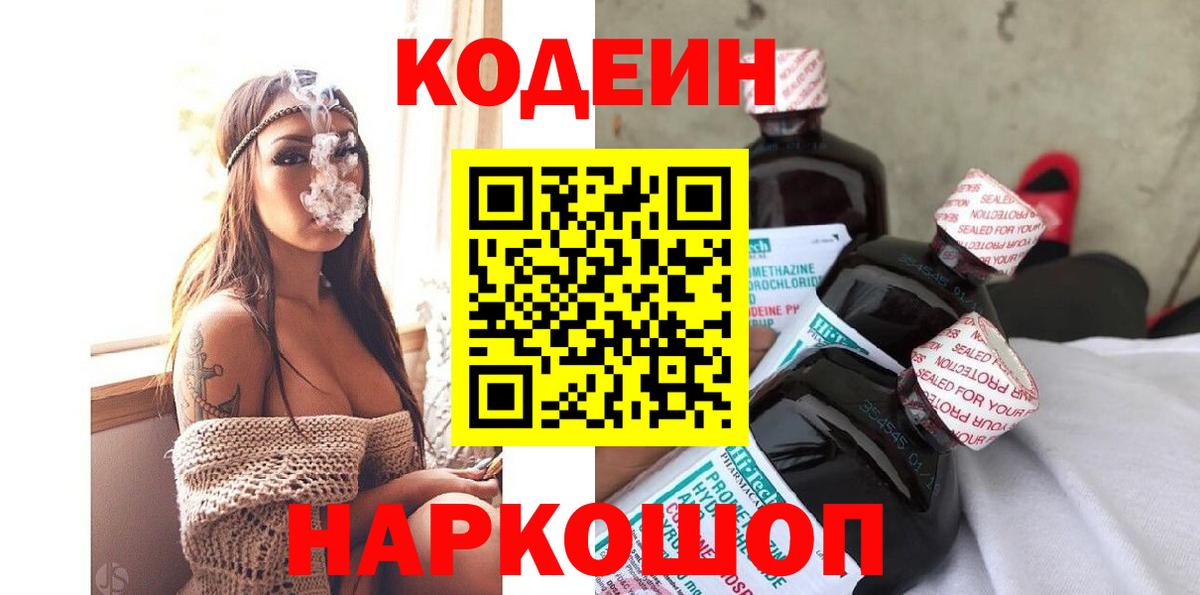 Кодеин Purple Drank  Вход с VPN  Можайск 