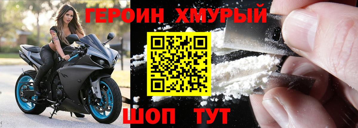 ГЕРОИН хмурый Можайск