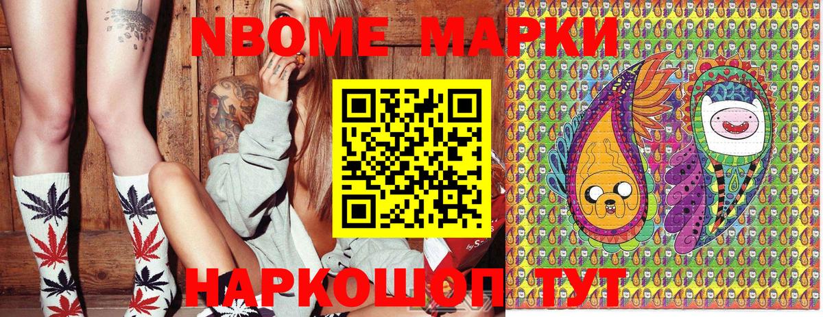 Марки NBOMe 1,8мг Можайск